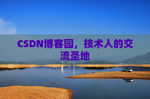 CSDN博客园,技术人的交流圣地 CSDN博客园,技术人的交流圣地